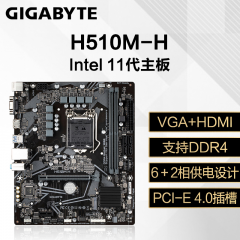技嘉主板 H510M-H 11代/DDR4/VGA+HDMI（15180）