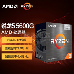 AMD 锐龙5 CPU处理器 5600G 盒装 AM4 3.9GHz（14351）