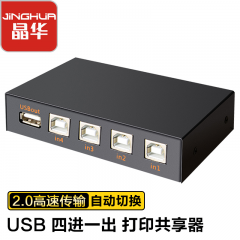 晶华 USB打印共享器 4进1出 自动切换 (14448)