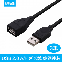 捷森 USB延长线 USB 2.0 A/F  3米（13805）