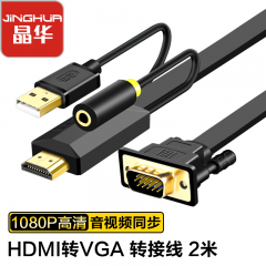 晶华 转接线 HDMI 转 VGA 带音频 2米一体线 (13743)