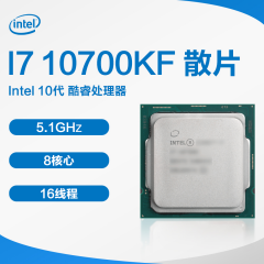 Intel 10代 酷睿CPU处理器 I7 10700KF 散片 (13235)