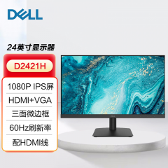 戴尔显示器 D2421H 24寸 VGA+HDMI 1080P高清 超窄边框显示器 (12437)