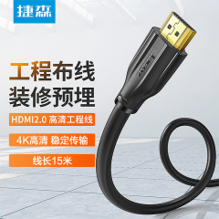捷森 HDMI线V2.0 4K数字高清线 双标准口 15米（4791）