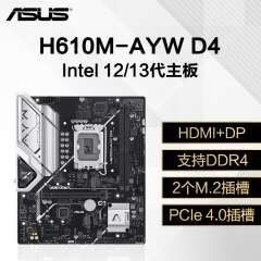 华硕主板 H610M-AYW D4 13代/DDR4/HDMI+DP (17827)