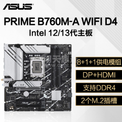 华硕主板 PRIME B760M-A WIFI D4 13代Intel/DDR4/DP+HDMI (16513)