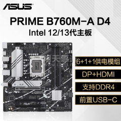 华硕主板 PRIME B760M-A D4 13代Intel/DDR4/DP+HDMI (16514)