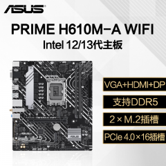 华硕主板 PRIME H610M-A WIFI 13代/DDR5/VGA+HDMI+DP (17873)