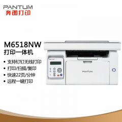 【奔图】 黑白激光打印一体机 M6518NW 打印/扫描/复印/支持钉钉云 打印机 (15091)