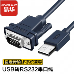 晶华 USB 转 9针串口线1.2米 COM口接线 (13733)