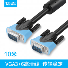 捷森 VGA线 3+6镀镍款 成品线 双标准口10米 (12634)