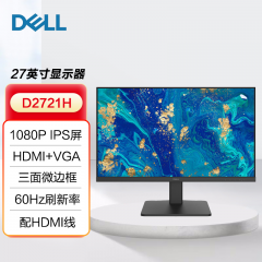 戴尔显示器 D2721H 27寸 VGA+HDMI 1080P高清 超窄边框显示器 （12837）