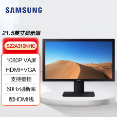 三星显示器 S22A310NHC 21.5寸 HDMI+VGA (14694)