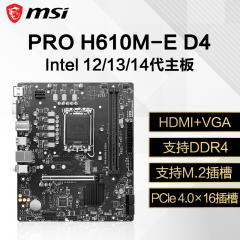 微星主板 PRO H610M-E D4 14代/DDR4 HDMI+VGA 南京仓发货 (18781)