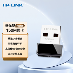 TP-LINK无线网卡 TL-WN725N 150M/USB口/免驱版/迷你型 (8918)