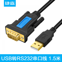 捷森 转接线 USB 转 RS232公头 通用串口 1.5米（13645）