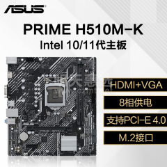 华硕主板 PRIME H510M-K 10代/11代HDMI+VGA/M.2/DDR4 (13816)