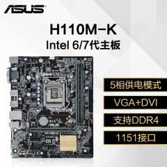 华硕主板  H110M-K 1151 7代/DDR4/VGA+DVI (15340)