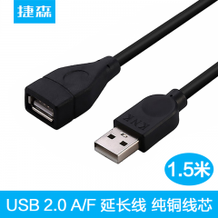 捷森 USB延长线 USB 2.0 A/F  1.5米（13804）