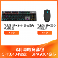 飞利浦电竞套包 8404 机械键盘 + SPK9304 有线游戏单鼠标 南京仓发货 (19034)
