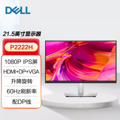 戴尔显示器 P2222H 21.5寸 IPS屏 VGA+HDMI+DP (15902)