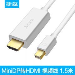 捷森 转接线 MiniDP 转 HDMI公口 1.5米 视频线（13807）