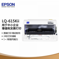爱普生 LQ-615KII 票据针式打印机 增值税连打平推式 南京仓发货 (10311)