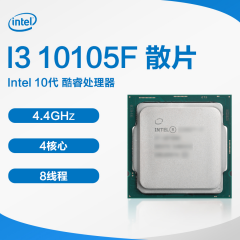 Intel 10代 酷睿CPU处理器 I3 10105F 1200 散片 (14154)