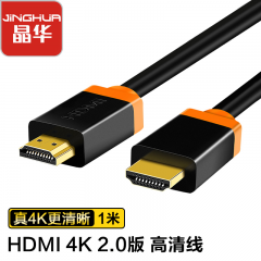 晶华 HDMI线2.0版 4K高清3D连接线 1米 H218C （13596）