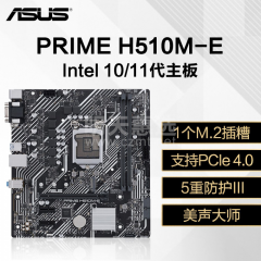 华硕主板 PRIME H510M-E HDMI＋VGA＋DP/M.2/DDR4 (13623)