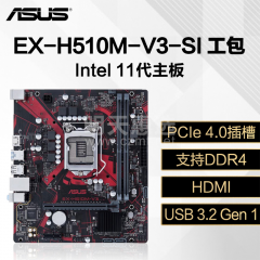 华硕主板 EX-H510M-V3-SI 工包 11代/DDR4/HDMI (14328)