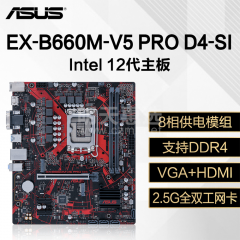 华硕主板 EX-B660M-V5 PRO D4-SI 12代/DDR4/VGA+HDMI (15869)