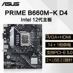 华硕主板 PRIME B660M-K 12代 D4 VGA+HDMI/DDR4(14843)
