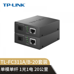 TP-LINK 光纤收发器 FC311A-20+FC311B-20 千兆/单模单纤/1光1电/20公里（15219）