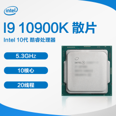 Intel 10代 酷睿CPU处理器 I9 10900K 1200 散片 （12783）