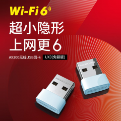 水星 WiFi6无线网卡 UX3 免驱版 286M速率 (18242)