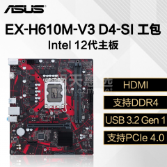 华硕主板 EX-H610M-V3 D4-SI 工包 12代/DDR4/HDMI  (15459)
