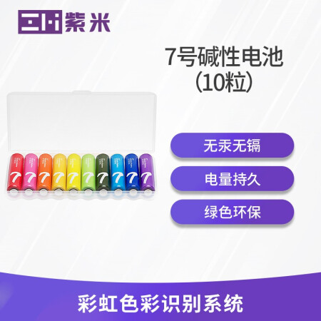 小米 7号/紫米彩虹电池碱性 10粒装 （13603）