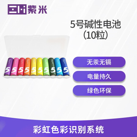 小米 5号/紫米彩虹电池碱性  10粒装 （13602）