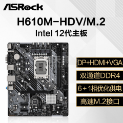 华擎主板 H610M-HDV/pxt  12代/DDR4/DP+HDMI+VGA (15694)