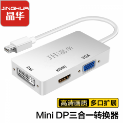晶华 Mini DP 转 DVI+VGA+HDMI 三合一 视频转接器 (15773)