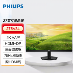 飞利浦 27寸 2K高分 VA屏 爱眼低蓝光 电脑显示器 可壁挂 275V8L（16148-N）南京仓发货