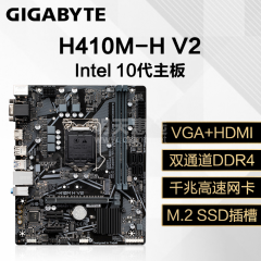 技嘉主板 H410M-H V2 10代/DDR4/VGA+HDMI (12793)南京仓发货
