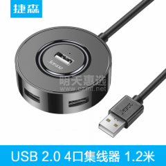 捷森 USB HUB 圆形 4口 集线器 USB2.0  1.5米线长 (16500)