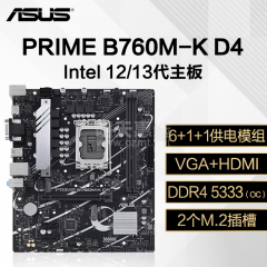 华硕主板 PRIME B760M-K D4 13代Intel/DDR4/VGA+HDMI (16515)