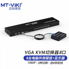 迈拓维矩 KVM 切换器 8口USB 8进1出 显示器vga切换器机架 MT-801UK-L