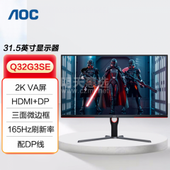 AOC 显示器 Q32G3SE 31.5寸 2K 165Hz DP+HDMI （16782）