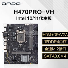 昂达主板 H470PRO-VH 11/10代/DDR4/VGA+HDMI+DP (16951)