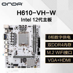 昂达主板 H610-VH-W 12代/DDR4/VGA+HDMI（16952）