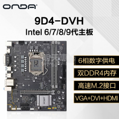 昂达主板 9D4-DVH 支持 6/7/8/9代处理器/DDR4/VGA+HDMI+DVI（16966-N）